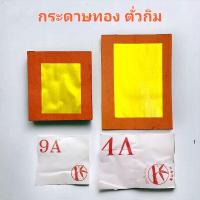 ราคา กระดาษทองตั่วกิม 4A 9A เนื้อกระดาษดี ทองสวยเต็มแผ่น ไม่หลุดหลอก สำหรับไหว้เจ้า ไหว้บรรพบุรุษ 1ปึกมี40แผ่น (25212393907)