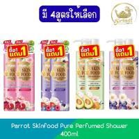 ราคา (1แถม1) Parrot Skinfood Pure Perfumed Shower 400ml แพรอท สกินฟู้ด เพียว ครีมอาบน้ำ 400มล (41151206430)