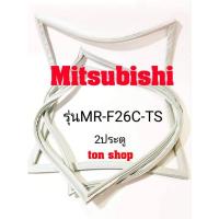 ราคา ขอบยางตู้เย็น Mitsubishi 2ประตู รุ่นMR-F26C-TS (6293661021)