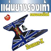 ราคา ​ลดราคา แผ่นยางรองเท้า HONDA Zoomer-X ปี2018 ปี2019 สีน้ำเงิน-ดำ (18096283554)