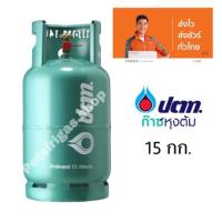 ราคา ถังแก๊สปตท. 15 กก. น้ำแก๊สเต็มถัง พร้อมใช้งาน ของแท้ ตัวนูน PTTOR (6611608135)