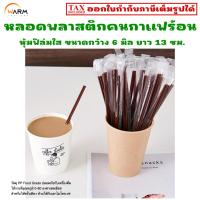 ราคา หลอดคนกาแฟร้อน หลอดเครื่องดื่มร้อน หุ้มฟิล์มใส กว้าง 6 มิล ยาว 13 ซม. / ก้านคนกาแฟ หลอดขนาดเล็ก หลอดสำหรับคนและดูดน้ำได้ (42059374498)