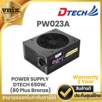 ราคา DTECH PW023A POWER SUPPLY DTECH 650W. (80 Plus Bronze) Warranty 3 Year (24012479420)