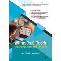 ราคา Bundanjai (หนังสือ) หลักการบัญชีเบื้องต้น (22628855531)