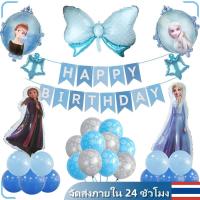 ราคา การจัดเตรียมฉากงานเลี้ยงวันเกิด,บอลลูนฟอยล์การ์ตูนฟรอสต์,บอลลูนฟอยล์เจ้าหญิงเอลซ่า,ชุด ลูกโป่งวันเกิดเจ้าหญิง ชุด ชุดลูก (41055149025)
