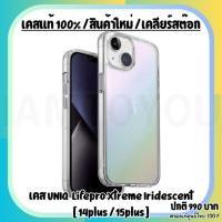 ราคา [สินค้าใหม่/เคลียร์สต๊อก] เคสแท้ 14Plus/15Plus ยี่ห้อ UNIQ นำเข้า RTB (หลังรุ้ง) (24559428899)