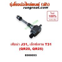 ราคา E000053 คอยล์จุดระเบิด คอยล์หัวเทียน เทียน่า J31 4 สูบ นิสสัน เอกเทรล T31 NISSAN TEANA J31 X-TRAIL T31 เครื่อง QR20 QR25 (7863588427)