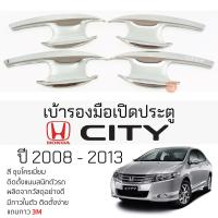 ราคา เบ้ารองมือเปิดประตู HONDA CITY ปี 2008 - 2013 ชุบโครเมี่ยม เบ้ากันรอย เบ้ามือเปิด กันรอยประตู ฮอนด้า ซิตี้ กันรอยมือเปิด (22776656617)