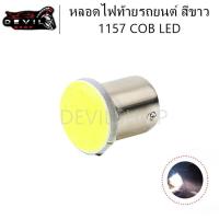 ราคา หลอดไฟท้ายรถยนต์ หลอดไฟ ไฟท้าย ไฟท้ายรถยนต์ หลอดไฟท้าย 1157 COB LED (5684446506)
