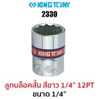 ราคา Kingtony 2330 ลูกบล็อกสั้นสีขาว 1/4" 12PT ขนาด 1/4" (3885343194)