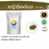 ราคา หญ้ารีแพร์ผง/หญ้าฮี๋ยุ่ม 125 กรัม 59 บาท รีแพ หญ้ารีแพ หญ้ารีแพผง รีแพผง หญ้ารีแพร์ ฮียุ่ม (4461638318)