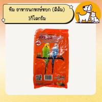 ราคา ทีม อาหารนกหงษ์หยก (สีส้ม) 1กิโลกรัม (2752319982)