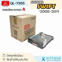 ราคา HBS คอยล์เย็น Suzuki Swift '2005-2011 คอย์เย็นแอร์ คอยล์เย็นรถ แอร์รถยนต์ ตู้แอร์ (42702728305)