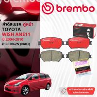 ราคา Toyota Wish 2.0 ANE11 1AZ ปี 2004-2010 ผ้าดิสเบรค หน้า,หลัง brembo NAO Premium Ceramic type N วิช P83062N,P83088N (29151920218)