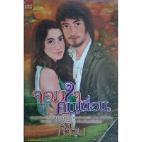 ราคา จอมใจคนเถื่อน *หนังสือมือสอง* โชกุน นิยายรัก smartbook (23759971042)