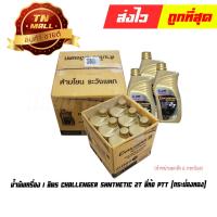 ราคา น้ำมันเครื่อง Challenger shnthetic 1 ลิตร 2T ยี่ห้อ PTT สังเคราะ100% (กระป๋องทอง) (จำหน่ายยกลัง) By ไทยนำอะไหล่ยนต์ (23243727322)