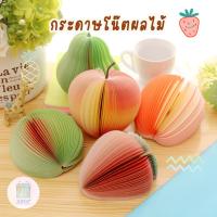 ราคา กระดาษโน๊ตผลไม้ 150แผ่น 9.2x4.5cm Paper Note Sticky Note เครื่องเขียน บันทึก (19074287495)