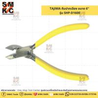 ราคา TAJIMA คีมปากเฉียงปอกสายไฟ 6" SHP-D160E (4939524757)