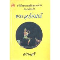 ราคา พระอภัยมณี เปรมเสรี หนังสือชุดวรรณคดีอมตะของไทย สำนวนร้อยแก้ว (40356725603)