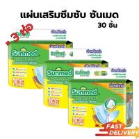 ราคา (3ห่อ) Sunmed แผ่นเสริมซึมซับ ซันเมด ขนาด 50x24 cm. (28+2 ชิ้น) (44265758675)