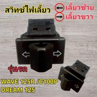 ราคา สวิทช์ไฟเลี้ยว HONDA WAVE 125-R, DREAM, C100P [MT] สวิทช์ไฟเลี้ยวเวฟ125 สวิทช์ไฟเลี้ยวC100P (41565114723)