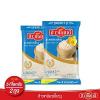 ราคา ข้าวเหนียวเขี้ยวงู ตรา ข้าวแสนดี Fineness Glutinous Rice น้ำหนักสุทธิ 5 กิโลกรัม x 2 ถุง (22892535248)