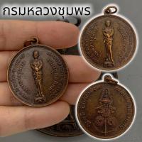 ราคา เหรียญบังตัวกรมหลวงชุมพร เขตอุดมศักดิ์ เนื้อทองเหลืองเก่า หลวงพ่อสงฆ์ รุ่นวีรกรรม ปี15 วัดเจ้าฟ้าศาลาลอย (29726043135)