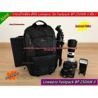 ราคา กระเป๋ากล้องสะพายหลัง Lowepro รุ่น Fastpack BP 250AW II สีดำ ใส่โน้ตบุ้คได้ มือ 1 ราคาถูก (จำนวนจำกัด) (22973253425)