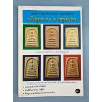 ราคา หนังสือเจ้าคุณนร พระสมเด็จบางขุนพรหม 09 (50354121064)