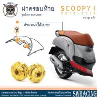ราคา SCOOPY-I 2013-2019 น็อตเลส ยึดชุดสี ครอบตัวท้าย 2 ตัว น็อตสแตนเลส ราคาขายต่อ 1 ชุด งานเฮงสกรู (26751289156)