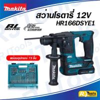 ราคา สว่านโรตารี่ไร้สาย 12V เจาะปูน Makita HR166DSYE1 (ชุด) 2 ระบบ พร้อมแบตเตอรี่ 2 ก้อน สว่านโรตารี่ *รับประกันสินค้า 1 ปี (1547774659)