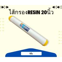 ราคา ไส้กรองน้ำเรซิ่น ขนาด 20นิ้ว (24192386764)