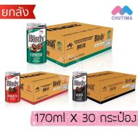 ราคา (ยกลัง 30 กระป๋อง) เบอร์ดี้ กาแฟกระป๋อง กาแฟพร้อมดื่ม กาแฟปรุงสำเร็จ เบอร์ดี้แดง, เขียว, แบล็ค Birdy (45103465081)