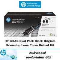 ราคา HP W1103AD 103AD Dual Pack Black Laser Toner Reload Kit ของแท้ สำหรับเครื่อง HP 1000a,1000w,1200a,1200w (4427676926)