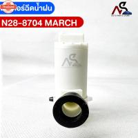 ราคา YENYEN มอเตอร์ฉีดน้ำฝน NISSAN MARCH นิสสัน มาร์ช รหัส N28-8704 (53401063878)