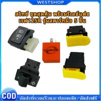 ราคา ราคาพิเศษสุดๆ ขายดี!!! สวิทซ์ ชุดสุดคุ้ม พร้อมรีเลย์แต่ง เวฟ125R รุ่นสตาร์ทมือ 5 ชิ้น (53053937218)