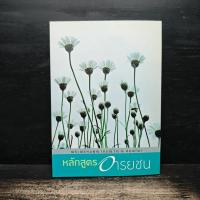 ราคา หลักสูตรอารยชน - พระพรหมคุณากรณ์ (ป.อ.ปยุตโต) ️1145662 (48854192672)