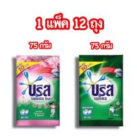 ราคา บรีส เอกเซล ผงซักฟอก 1 แพ็ค 12 ซอง ขนาด 75 กรัม (23052221964)