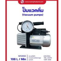 ราคา ปั๊มแวคคั่ม 108L.แถมฟรี น้ำมันแว๊คคั่ม 1ขวด 250ml [IM125D] ไล่ฟองอากาศ ทำสุญญากาศ VACUUM PUMP 3.6CFM (21454041092)