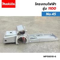 ราคา MAKITA อะไหล่ โครงเสื้อกบไฟฟ้า สำหรับ มากีต้า รุ่น 1100 MP156510-6 No.45 (24826337663)