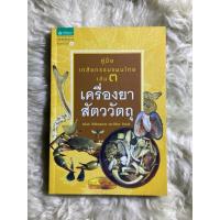 ราคา หนังสือคู่มือเภสัชกรรมแผนไทยเล่ม3 เครื่องยาสัตววัตถุ/ชยันต์ พิเชียรสุนทร (16423530073)