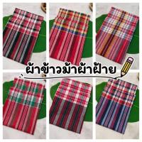 ราคา ผ้าขาวม้าบ้านไร่ ตรารถไฟ cotton100%เย็บชายทุกผืน ขนาดมาตรฐาน80*180 ผ้านิ่ม สีไม่ตก (6337420627)