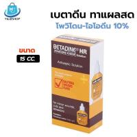 ราคา Betadine HR เบตาดีน 15ml ไอโดดีนใสแผล รักษาแผลสด ยาสามัญประจำบ้าน (23926983466)