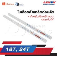 ราคา LENOX ใบเลื่อยตัดเหล็กอ่อนตัว เป็นใบเลื่อยสำหรับตัดเหล็กแบบอ่อนตัวได้ MADE IN U.S.A 18T , 24T (21080435579)