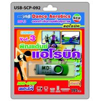 ราคา MP3 Flashdrive เสียง พิณแด๊นซ์ แอโรบิค ชุด 3 (2250885787)