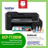 ราคา Brother DCP-T720DW ปริ้นเตอร์ Ink Tank All-in-One Wi-Fi พร้อมหมึกแท้ 1 ชุด รับประกันศูนย์ 2 ปี (4687640570)