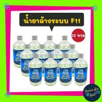 ราคา น้ำยาล้างระบบ F11 NAZA 12 ขวด น้ำยาไล่ระบบ 500 cc. น้ำยาล้างระบบแอร์ น้ำยาไล่ระบบแอร์ (4738077618)
