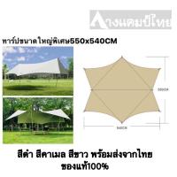 ราคา ทาร์ปVIDALIDO ขนาดใหญ่พิเศษ5.5x5.4เมตร (5858961412)