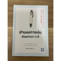 ราคา หนังสือมือสอง อ่านงบการเงินด้วยปากกา 3 สี (25221418640)