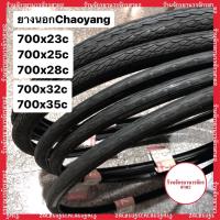 ราคา ยางจักรยาน 700C ขนาด 700x23c / 25c / 28c / 32c / 35c / 38c สำหรับเสือหมอบ–ไฮบริด ยี่ห้อChaoyang (11929111978)